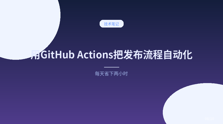 用 GitHub Actions 把发布流程自动化后,我每天省下两小时
