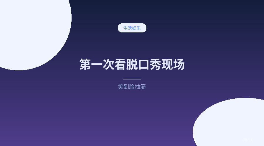 第一次看脱口秀现场，笑到脸抽筋，值回票价