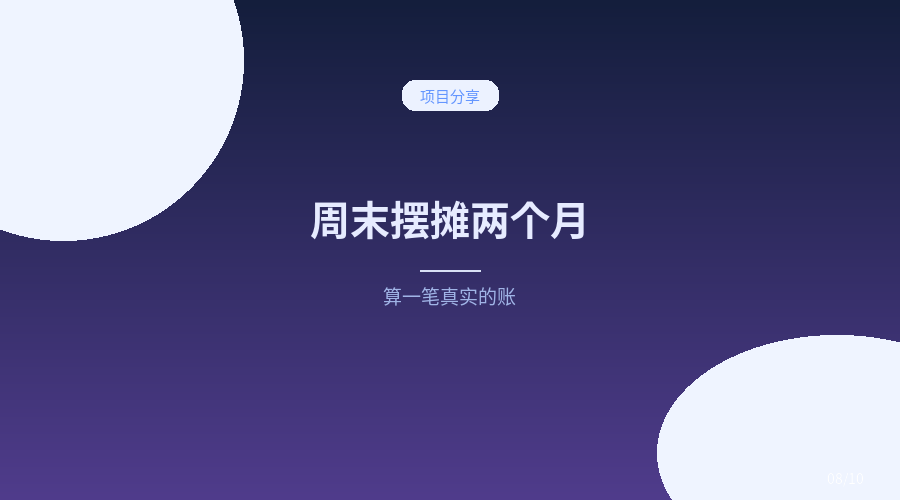 周末摆摊两个月,我算了一笔真实的账