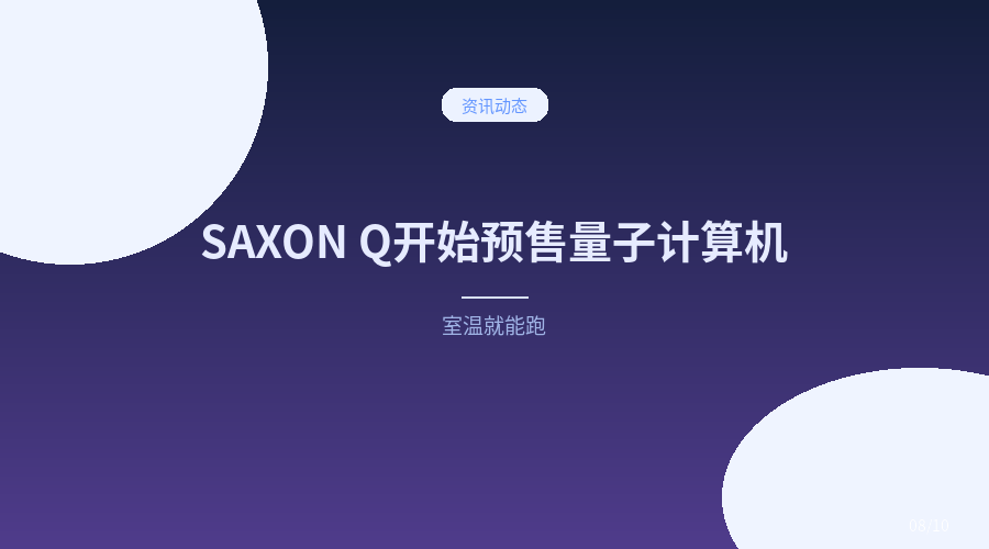 128量子比特、室温就能跑:德国公司SAXON Q开始预售量子计算机了