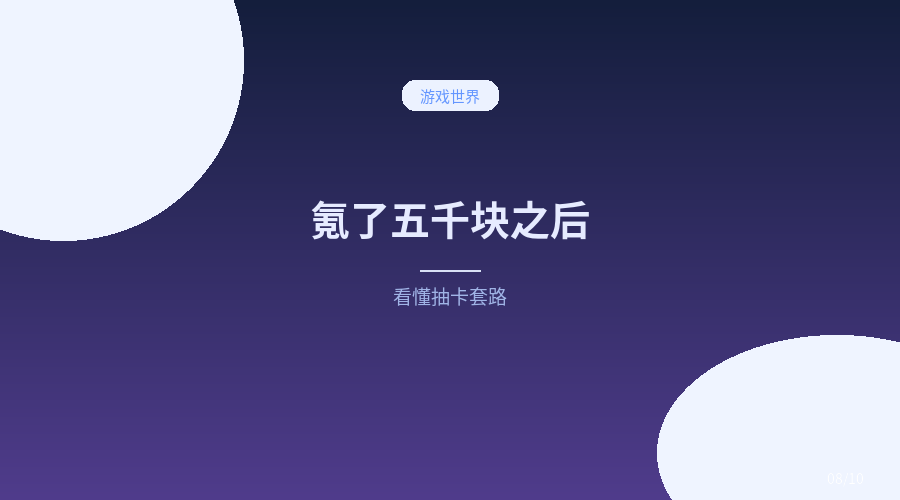 氪了五千块之后,我终于看懂抽卡游戏的套路