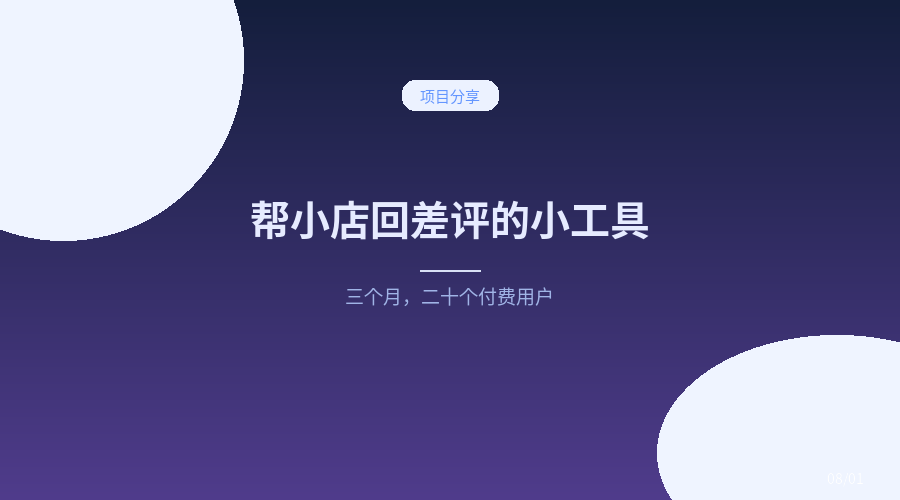 我做了个帮小店回差评的小工具，三个月赚了不到五千块