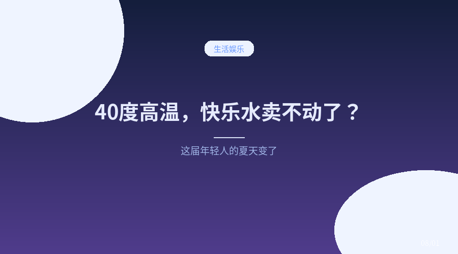 40 度高温，可乐冰红茶都卖不动了？这届年轻人的夏天变了