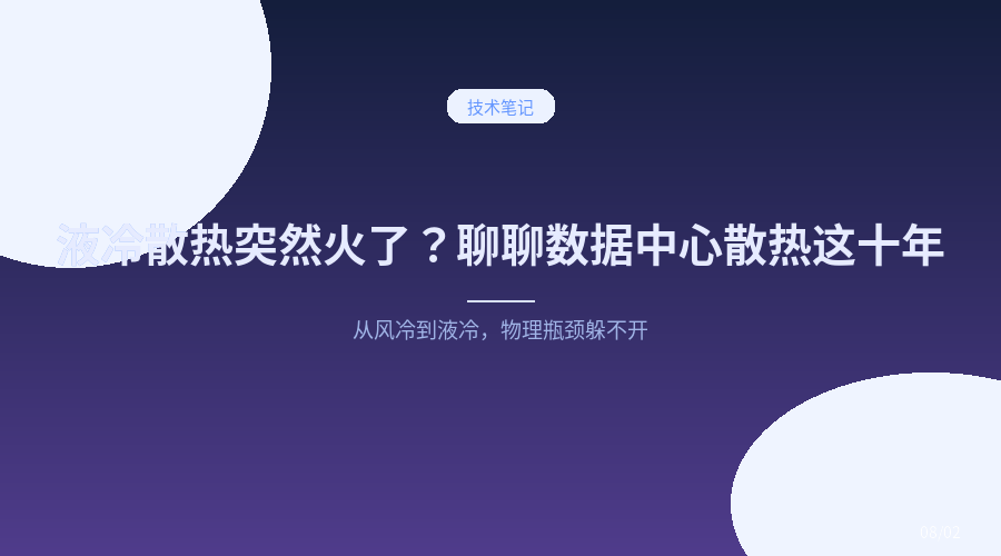 液冷散热突然火了?聊聊数据中心从风冷到液冷这十年的转变