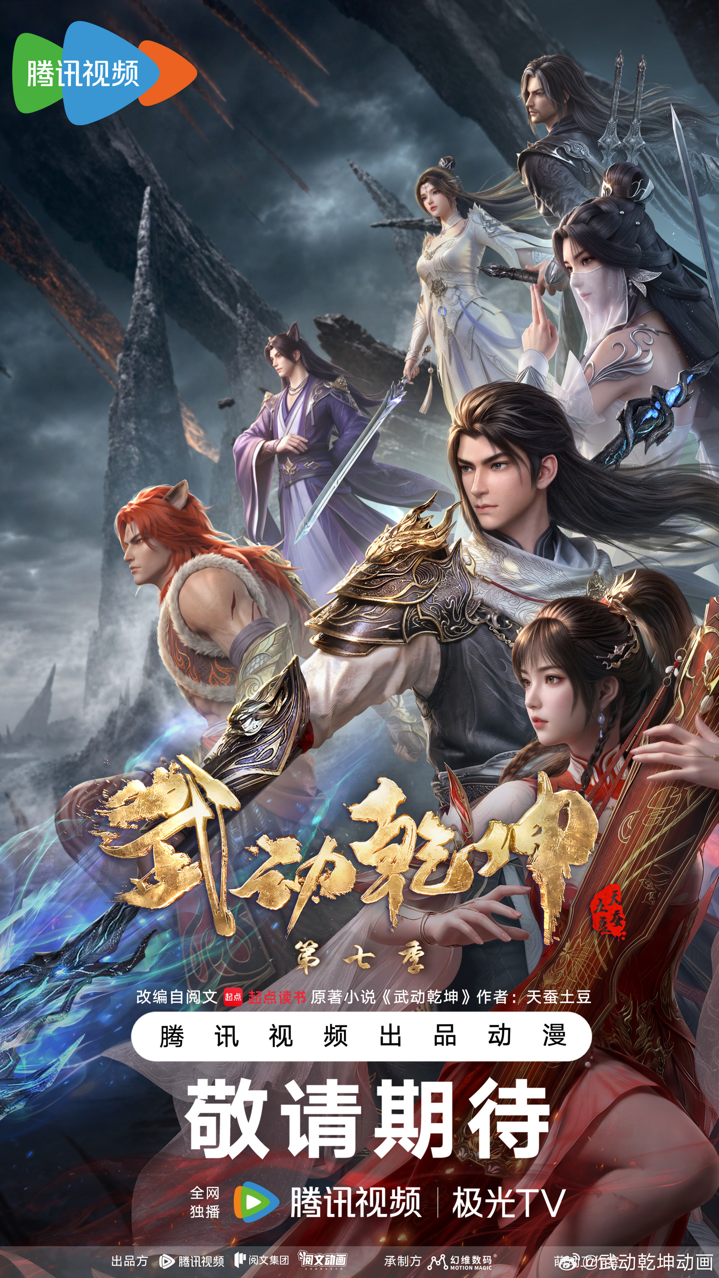 武动乾坤第七季预告画面