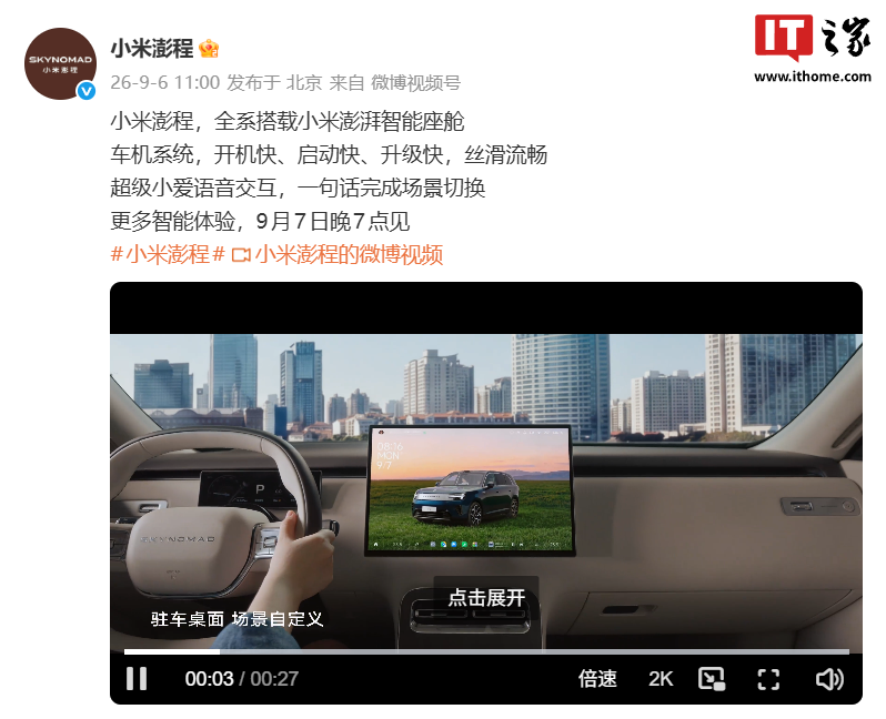 小米澎程新车官宣