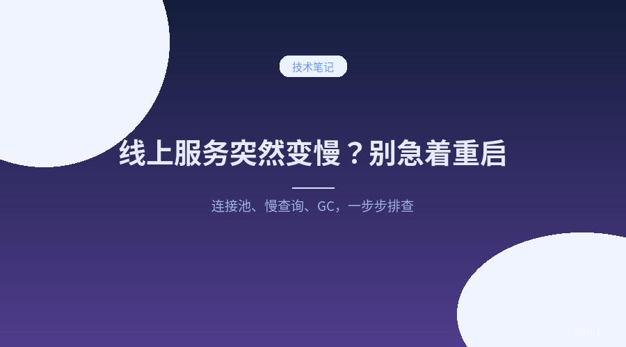 线上服务突然变慢？别急着重启，先按这个顺序排查