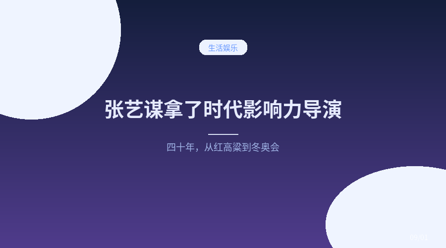 张艺谋拿了时代影响力导演，但我更想聊聊他这四十年