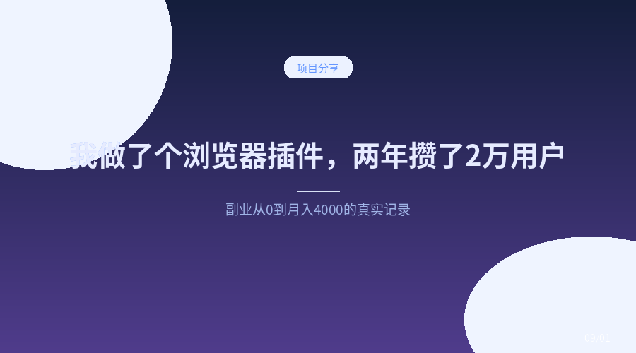 我做了个浏览器插件，两年攒了2万用户，月入4000