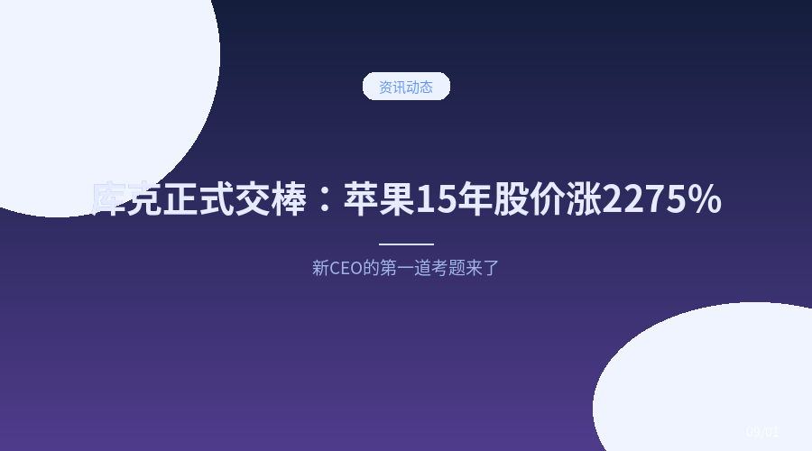 库克正式交棒：苹果15年股价涨2275%，新CEO的第一道考题来了