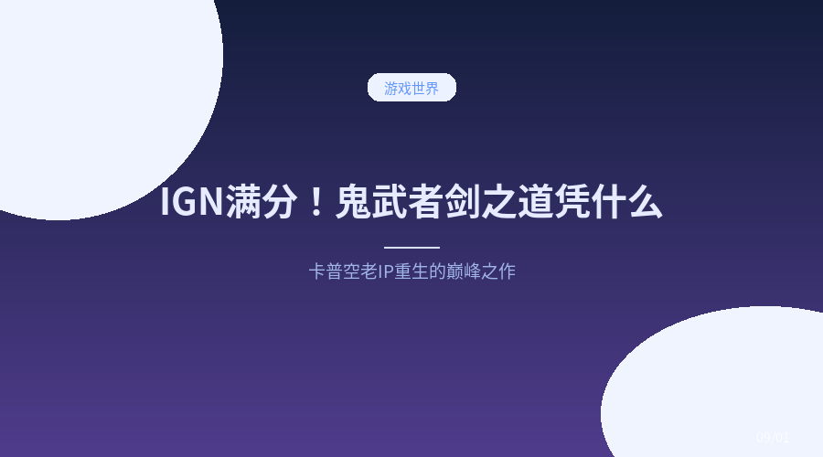 IGN满分！《鬼武者：剑之道》凭什么让玩家集体高潮