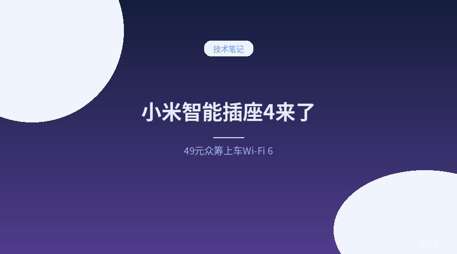 小米智能插座4来了：49元众筹上车Wi-Fi 6，断网也能定时断电