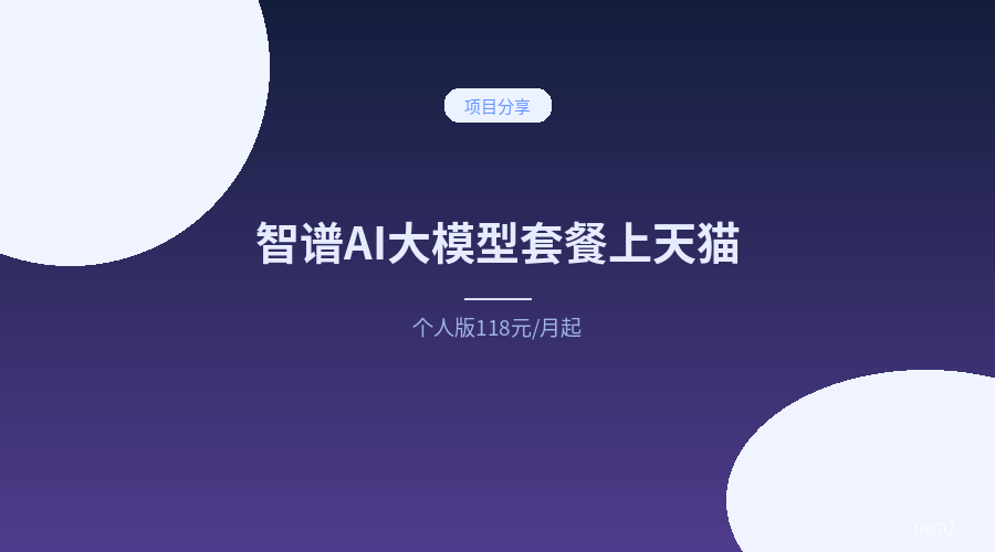 智谱AI把大模型套餐搬上天猫：个人版118元/月起，AI开始像日用品一样卖了
