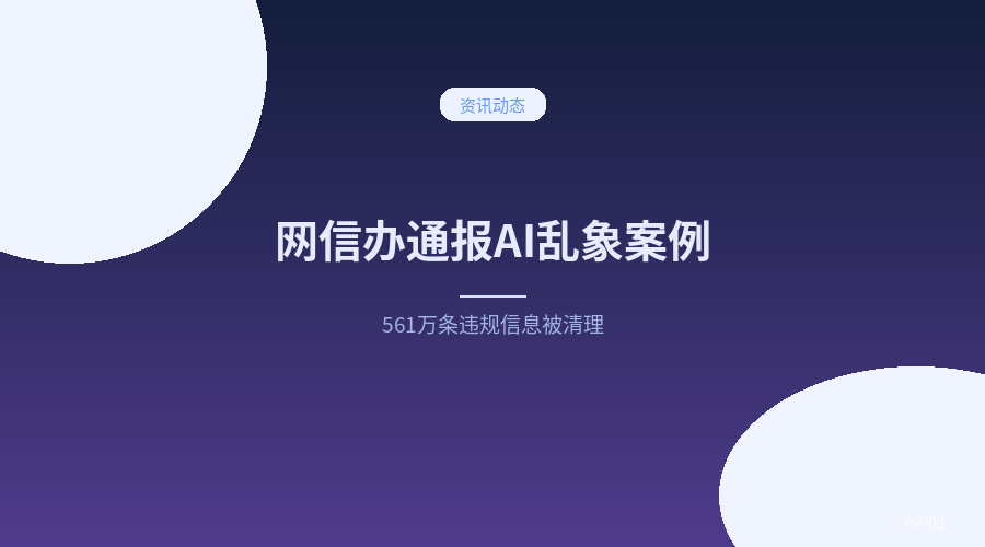网信办通报AI乱象典型案例：魔改名著、AI换脸齐上榜，561万条违规信息被清理