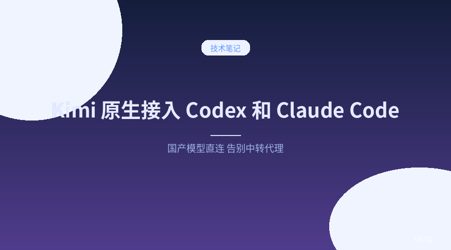 Kimi API 原生接 Codex 和 Claude Code 了:以后换国产模型,不用再折腾中转代理