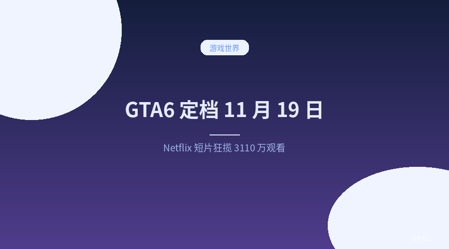 GTA6 定档 11 月 19 日,Netflix 这支纪录短片先刷了 3110 万次观看