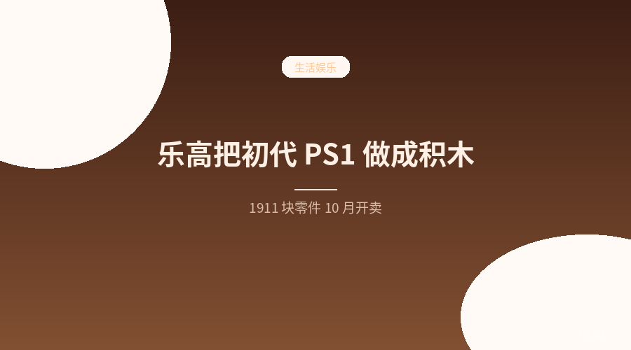 乐高 PS1 套装