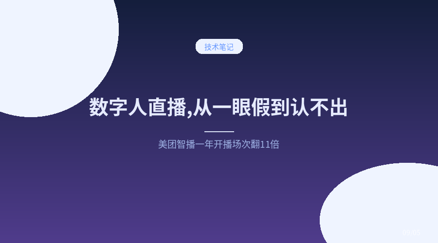 一年开播场次翻 11 倍、GTV 涨 82%：美团智播怎么把数字人直播做得&ldquo;不像假人&rdquo;