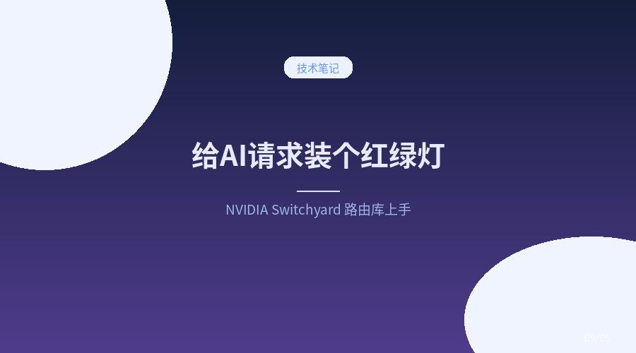 NVIDIA Switchyard 路由库