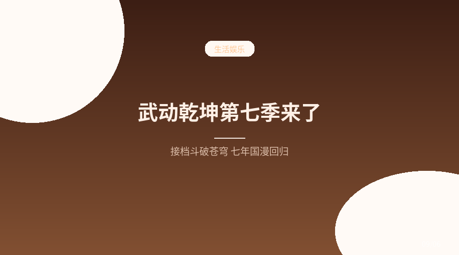 武动乾坤第七季