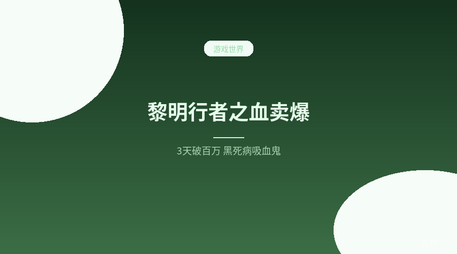 发售 3 天破 100 万份！《黎明行者之血》这匹黑马，把吸血鬼题材玩明白了