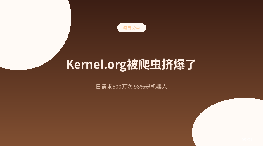Kernel.org被爬虫逼到上工作量证明：每天600万次请求，98%是机器人