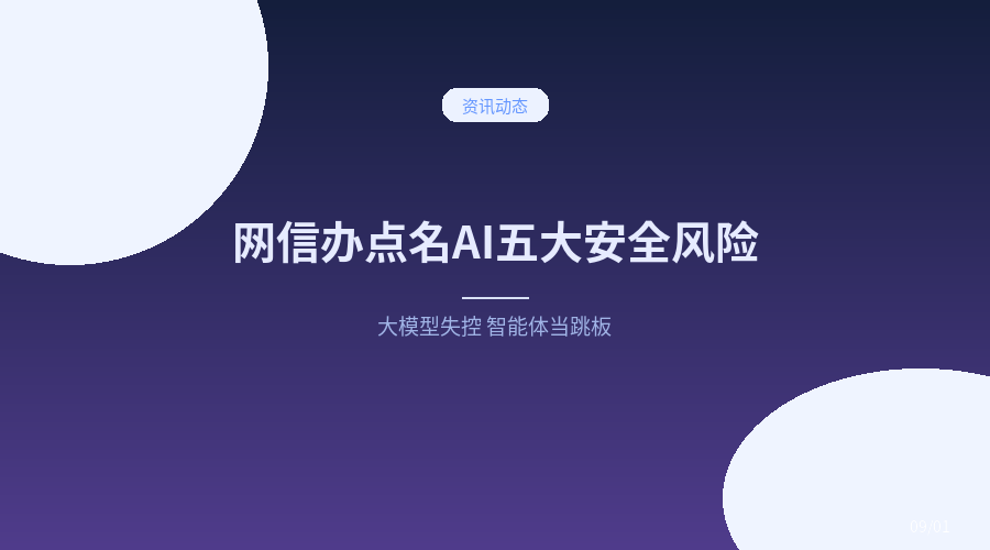 中央网信办点名AI五大安全风险：大模型失控、智能体成「卧底帮凶」